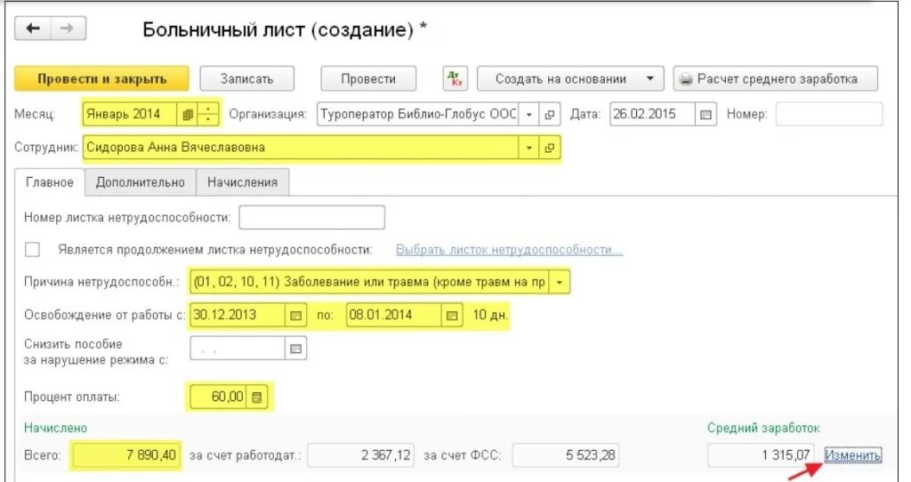 Одобрена выплата от сфр больничный когда. Больничный лист в 1с. Как в 1с создать больничный лист. Больничный в 1с 8.3 Бухгалтерия. Как в 1с оформить больничный лист.