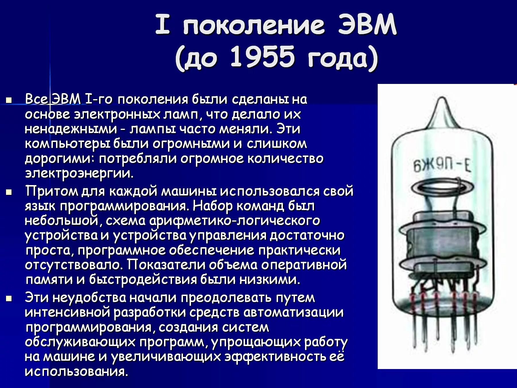 1 ое поколение. Поколение ЭВМ 1 поколение. ЭВМ 1-ОГО поколения ламповые ЭВМ. ЭВМ на основе электронных ламп. Электронные лампы поколение ЭВМ.