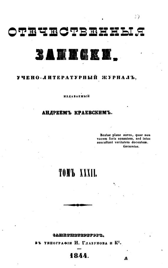 Отечественные Записки 1844. Странный тургенев