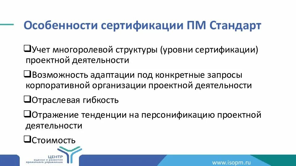 Пм стандарт. Особенности сертификации. стандарт презентации. уровни сертификации.