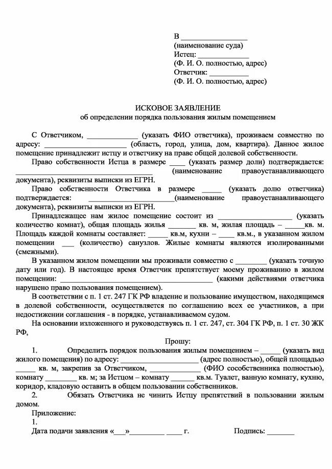 Заявление о прекращении пользования жилым помещением. Исковое заявление о порядке пользования жилым помещением. исковое об определении порядка пользования жилым помещением. иск в суд о порядке пользования квартирой. иск об определении порядка пользования жилого помещения пример.