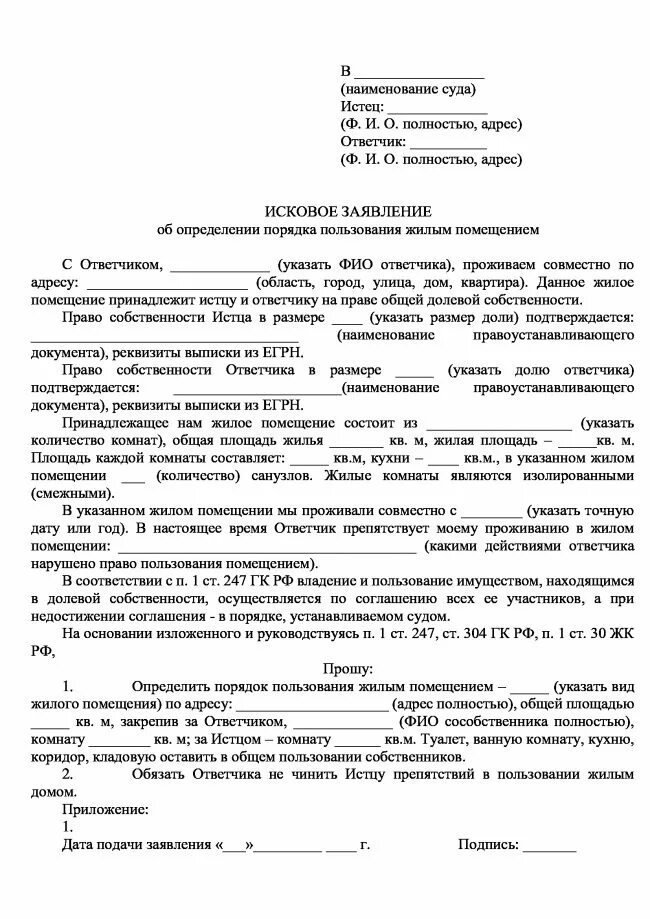 Заявление в суд на разделение счетов. Исковое заявление о порядке пользования жилым помещением. Исковое об определении порядка пользования жилым помещением. Иск в суд о порядке пользования квартирой. Иск об определении порядка пользования жилого помещения пример.