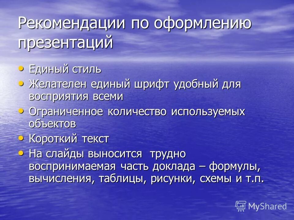 Перечислите рекомендации по оформлению презентаций. Рекомендации по созданию презентаций. Перечислите рекомендации по оформлению презентаций. Перечислите рекомендации по оформлению презентаций. Перечислите рекомендации по оформлению слайдов.