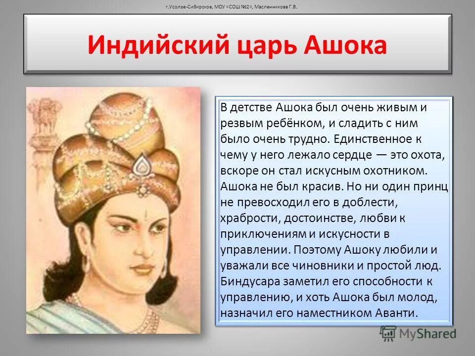 царь ашоки история 5 класс. древняя индия царь ашока. царь ашоки история 5 класс. царь ашогс в древней индии. правление ашоки в индии.
