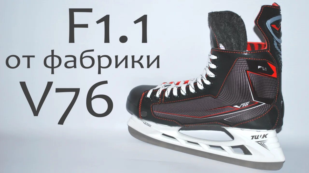 Коньки v76 f1. Хоккейные коньки v76. Коньки f1 от фабрики v76. Коньки v76 f1.1.