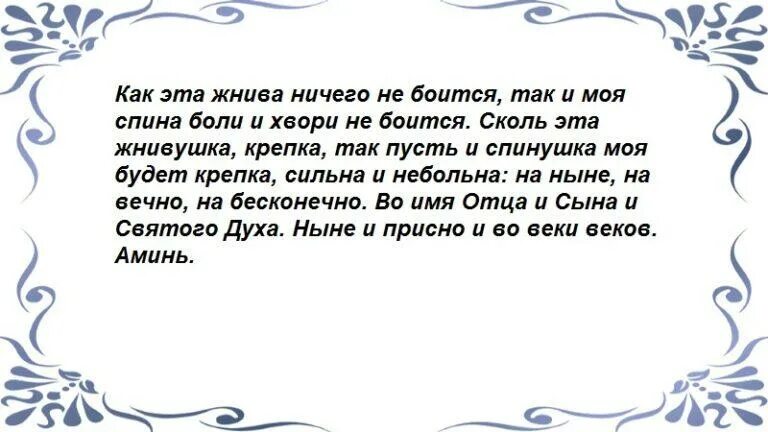 Молитва поясницы. Заговор от больной спины. Сильный заговор от боли в пояснице и спине. Заговор от сильной боли. Заговоры и молитвы от болей в спине.