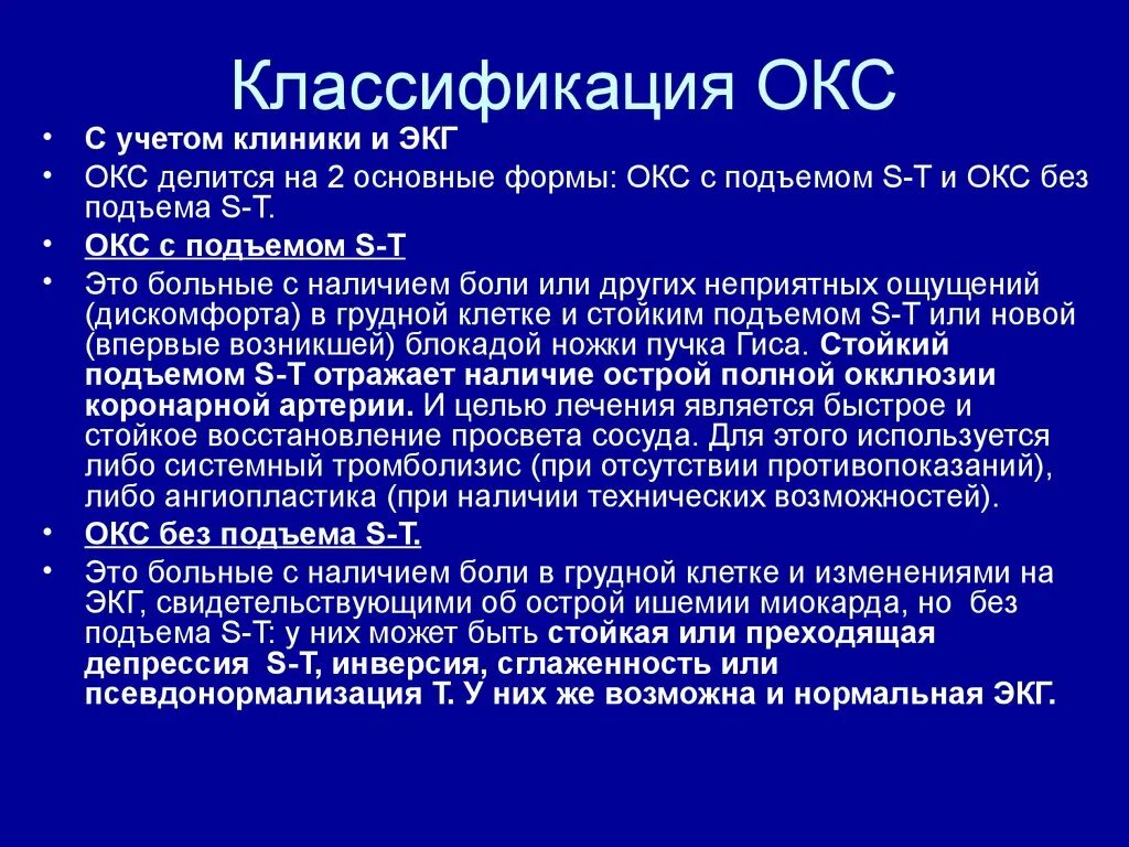 Сайт окс. Клиника острого коронарного синдрома Окс. Окс классификация. Острый коронарный синдром классификация. Острый коронарный синдром презентация.