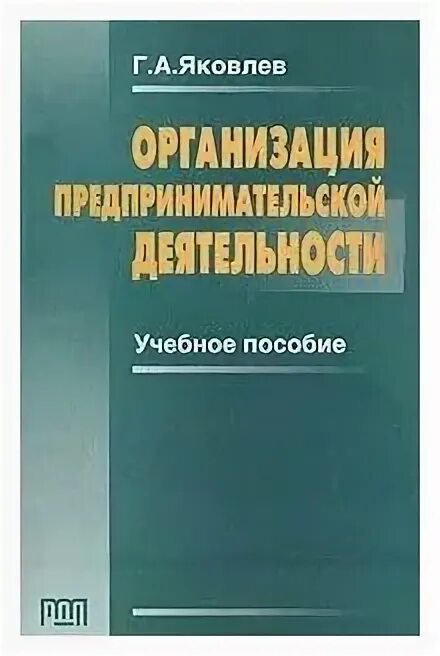 учебник. организация предпринимательской деятельности учебник. учебное пособие организация коммерческой деятельность. организация предпринимательской деятельности. учебное пособие организация коммерческой деятельность.