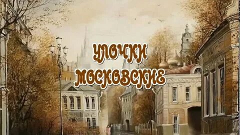 Любэ улочки московские