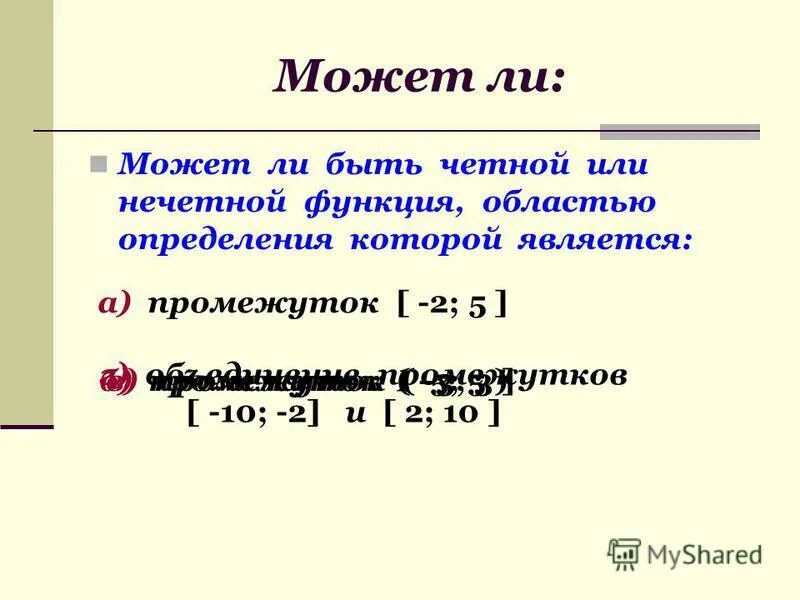 Четной или нечетной может быть функция областью определения. Область определения четной и нечетной функции. Является ли функция четной или нечетной. Чётные и нечетные промежутки. 4 является нечетным числом