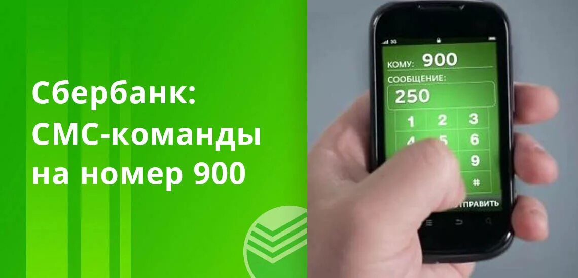 Звонок с номера телефона 900. 900 Сбербанк. Номер Сбербанка 900. Команды Сбербанка на номер 900. Смс Сбербанк 900.