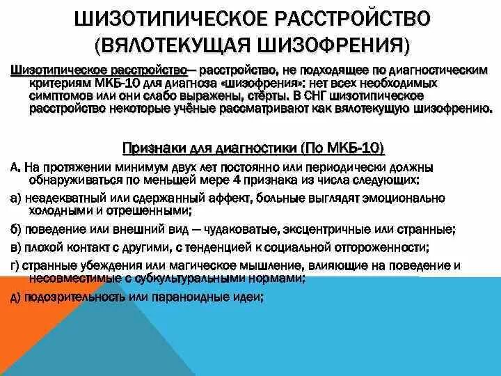 Шизотипическое расстройство. Шизотипическое расстройство личности. Диагностические критерии шизофрении. ШИЗО тепичное расстройство. При шизофрении дают инвалидность