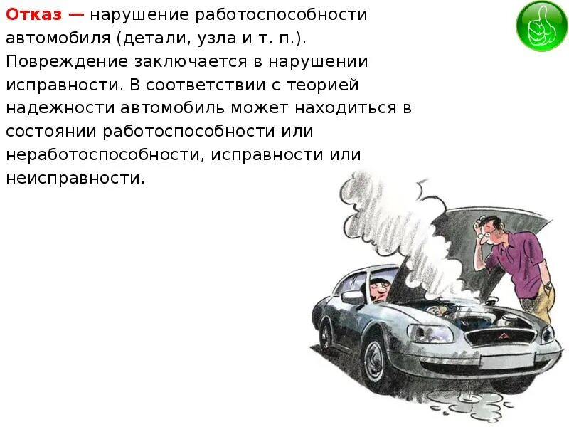 Свойство автомобиля сохранять работоспособность. Работоспособность автомобиля. Отказ деталей автомобилей. Работоспособность машины это. Надежность и долговечность автомобиля.