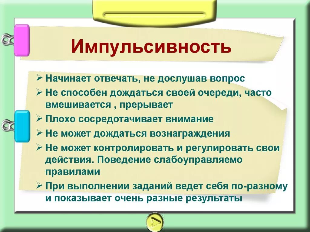 Импульсивная деятельность