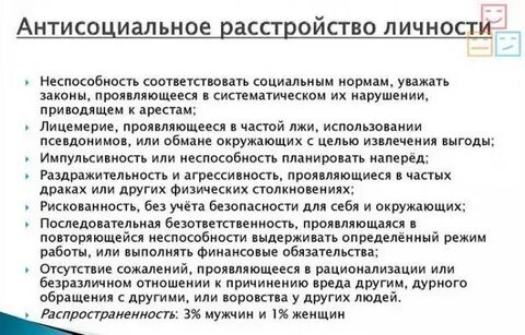 Антисоциальное расстройство