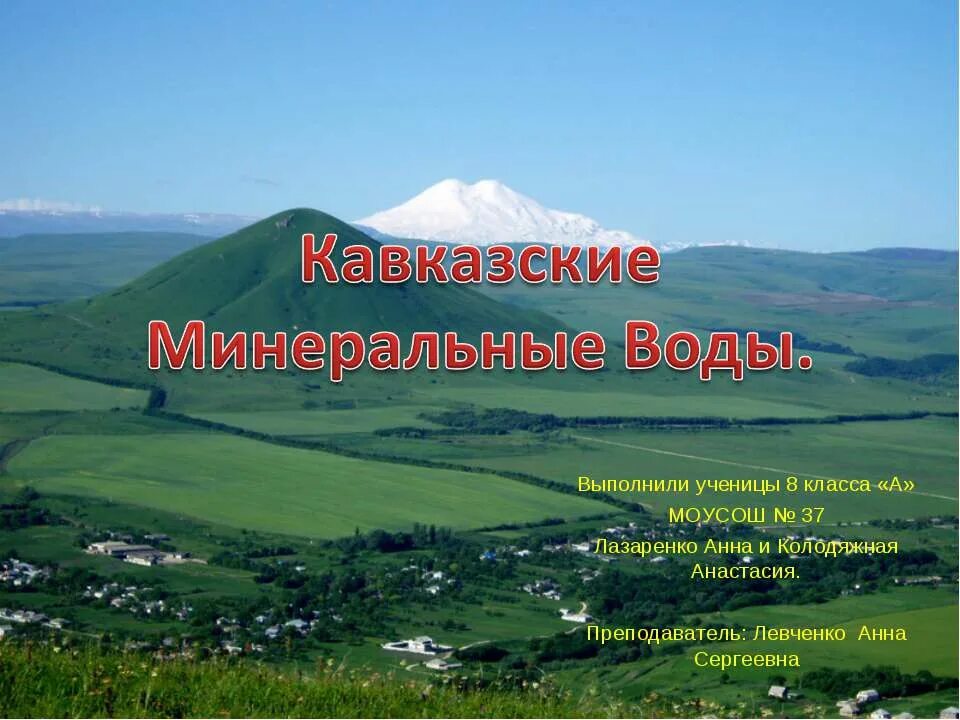 В состав кавказских минеральных вод не входят