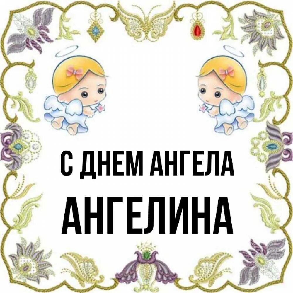 День ангела ангелины 2024. День ангела ангелины 2024. Когда день ангела у ангелины. Именины ангелины поздравление. Когда день марии.