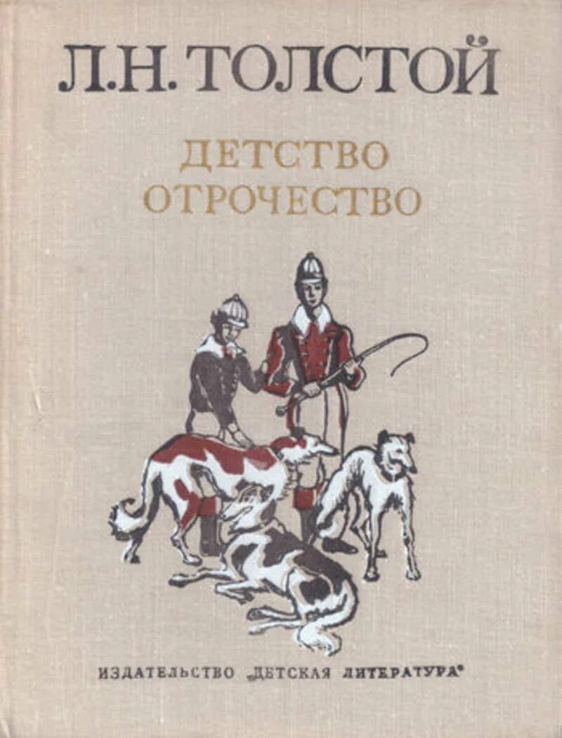 Л толстой детство читать. Повесть отрочество лев толстой. л н толстой детство книга. л н толстой детство отрочество. детство лев николаевич толстой книга.