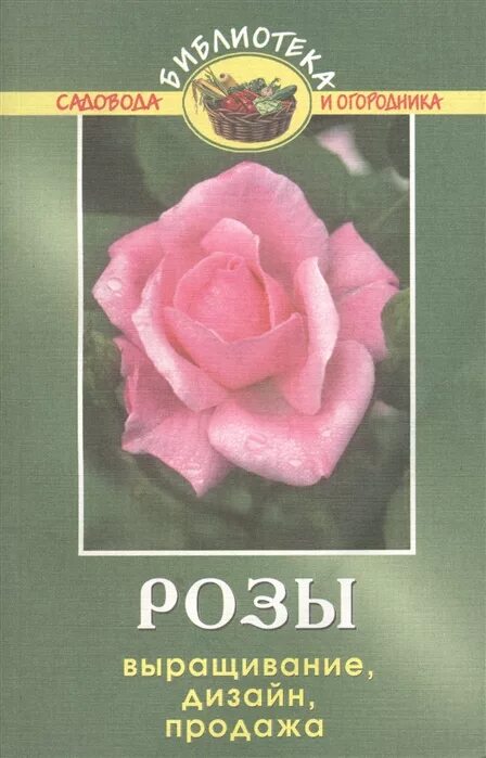 Книга про розы. Книги по выращиванию роз. Книги о выращивании роз. Книги о выращивании роз обложки для книги.