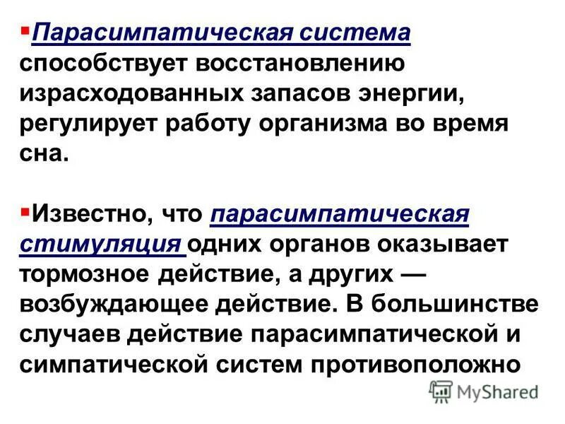 восстановление парасимпатической нервной системы