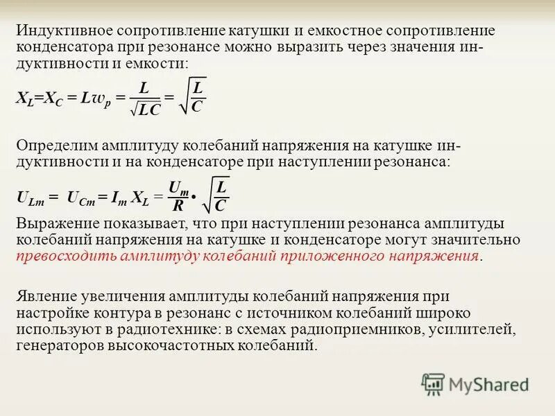 Какое сопротивление называется емкостным. Активное сопротивление катушки индуктивности формула. Индуктивное сопротивление в цепи переменного тока формула. Как определить индуктивное сопротивление катушки. Реактивное сопротивление катушки индуктивности формула.