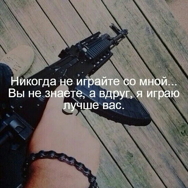 Я стал сильнейшим и уничтожил все. Никогда не играйте со мной вдруг. Не играйте со мной. Мне чужого не надо цитаты. Никогда не играйте.