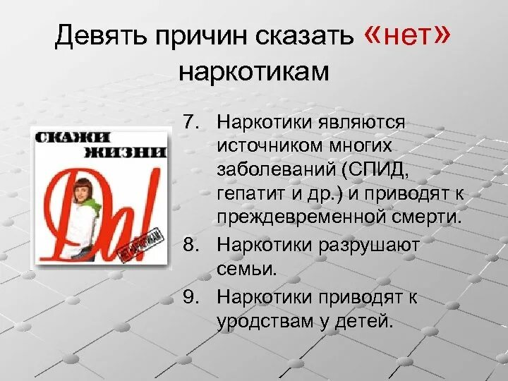 Девять причин сказать нет наркотикам. Наркотики разрушают семьи. Скажи наркотикам нет. 7 Причин сказать наркотикам нет. Девять причин