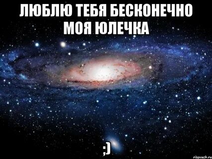 Безмерно люблю
