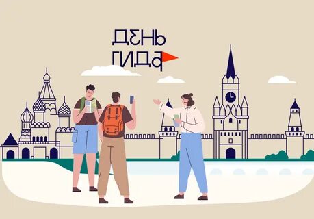 День бесплатных экскурсий