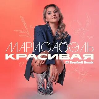 Есть красивая ремикс