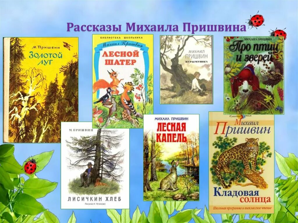 Иллюстрации к книгам Михаила Пришвина для детей. Природа в произведениях Михаила Пришвина иллюстрация. Рассказы Михаила Михайловича Пришвина. 3 Произведения Михаила Михайловича Пришвина о природе. Произведения м пришвина 2 класс