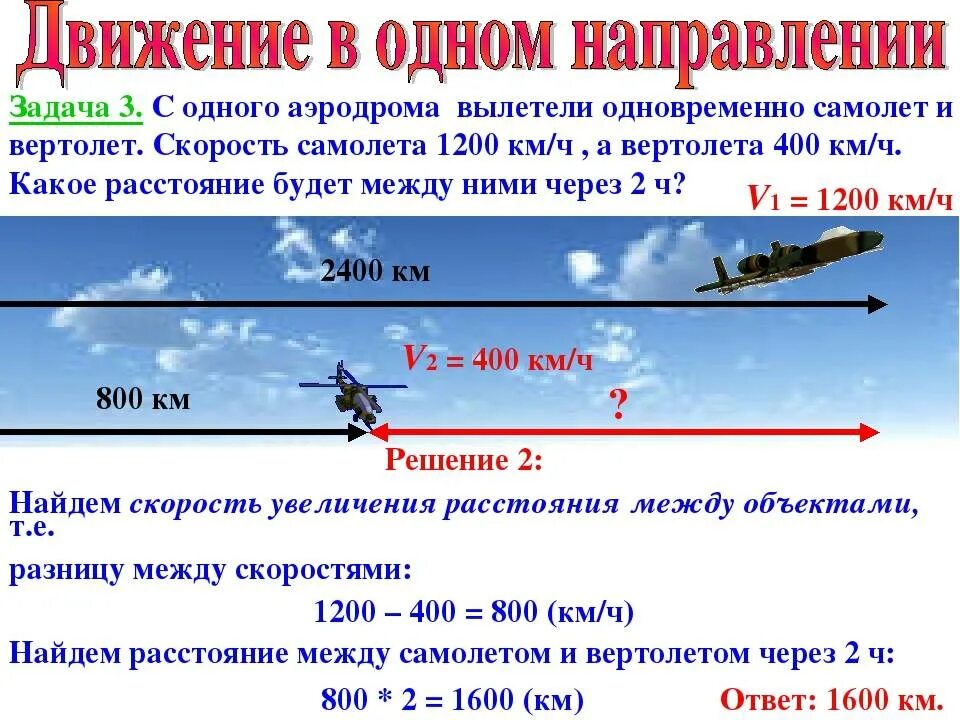 Скорость в поселке. Задачи на движение самолетов. Скорость самолета. Задачи на движение в авиации. Скорость самолета и вертолета.