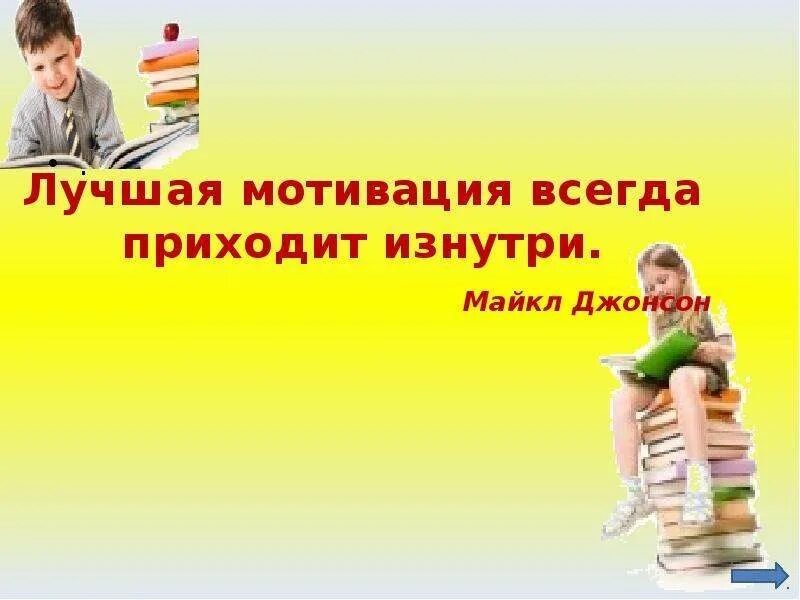 Мотивация обучающихся презентация. Мотиваторы для педагогов. Картинки на тему мотивация. Мотивация учителя. Мотивация учения иллюстрации.