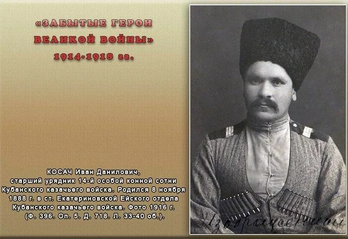 Герои первой мировой сайт. Кубанские казаки 1918. Герои первой мировой. Герои 1 мирової войни росии. Первая мировая 1914.