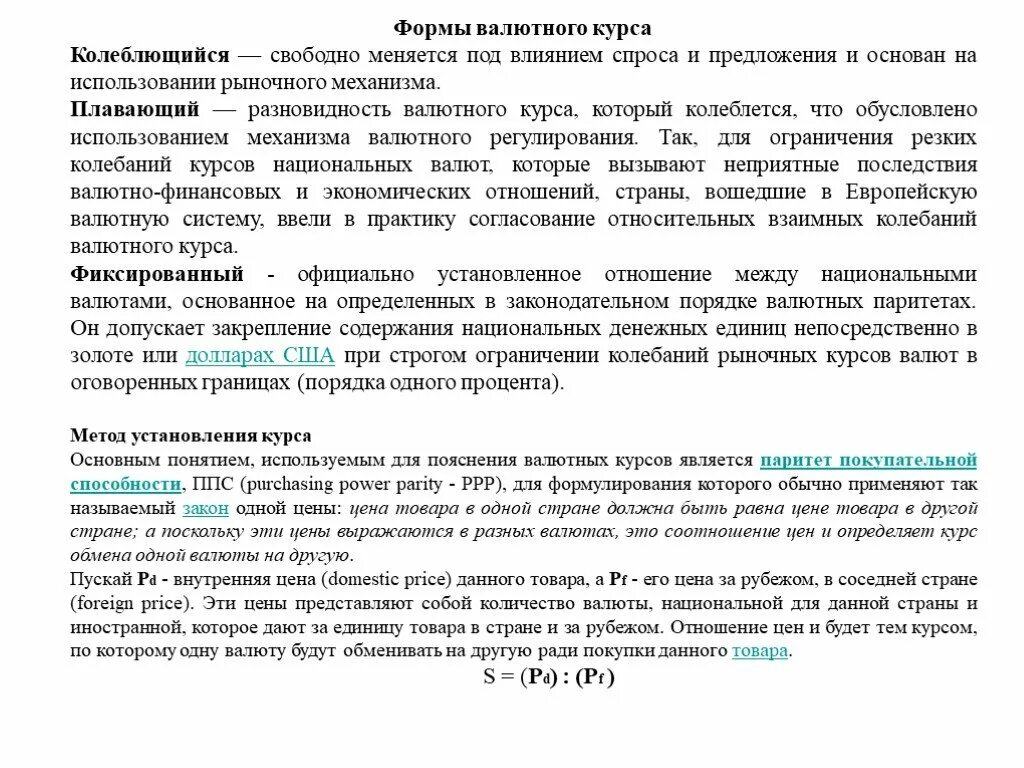 Установление официального курса валюты. Формы валютного курса. Курс валюты свободно изменяющийся под воздействием. Колеблющийся валютный курс. Колеблющийся курс валюты это.