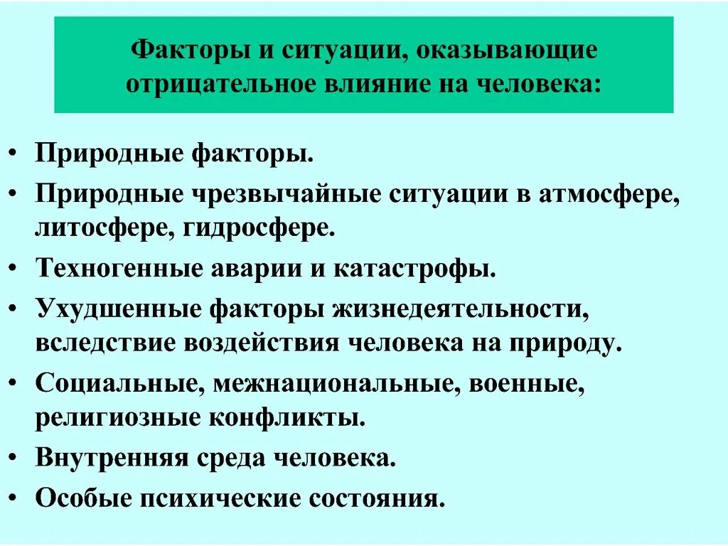 Факторы безопасности жизнедеятельности. Негативные факторы влияющие на человека. Факторы влияющие на безопасность человека. Факторы БЖД.