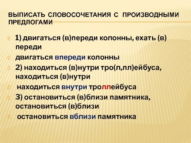 Словосочетания с производными предлогами. Словосочетание производных предлогов. Словосочетание с производным предлогом. Словосочетания с производными предлогами 7 класс. Предложение из художественных произведений с производными предлогами