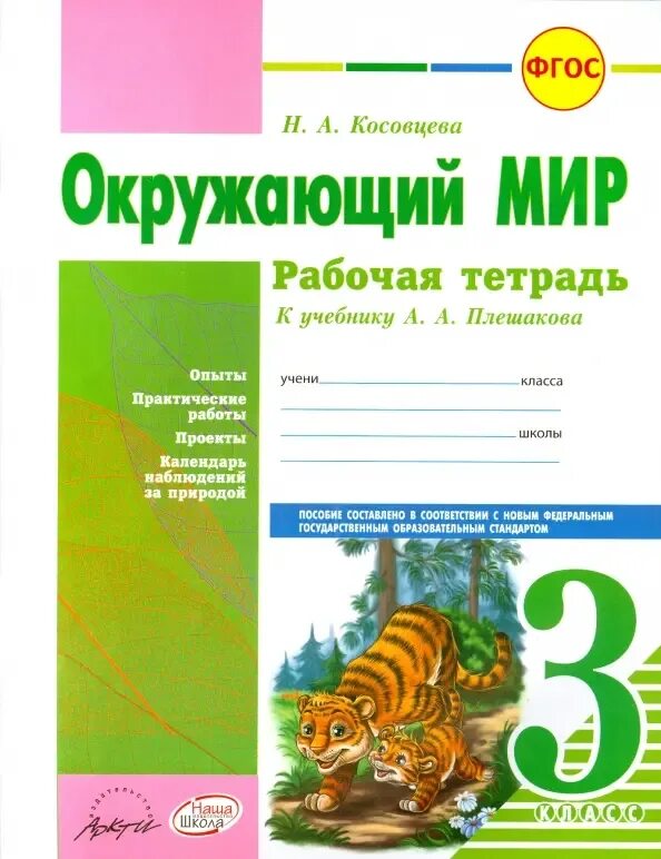 Т тетрадь окружающий мир 3 класс. УМК окружающий мир 3 класс к учебнику Плешакова. Окружающий мир 4 класс рабочая тетрадь Косовцева. Окружающему миру тетрадь Плешакова 4 класс. Окружающий мир рабочая тетрадь потешакова ФГОС 2 класс.