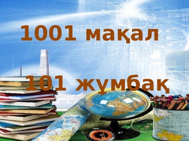 1001 ма?ал ж?мба?. Ж?мба?тар презентация. Ребус ма?ал. Ма?ал м?тел слайд презентация. Ма?ал м?тел слайд презентация.
