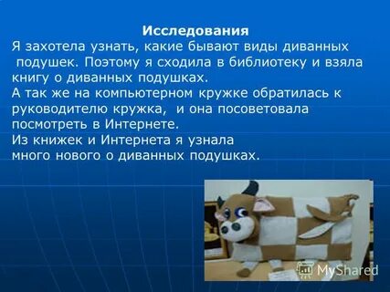 Творческий проект диванная подушка