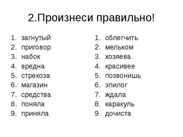 Слова со словом облегчить. Как правильно говорить облегчить или облегчить. Нагибай правильно. Как правильно обле́гчить или облегчи́ть.