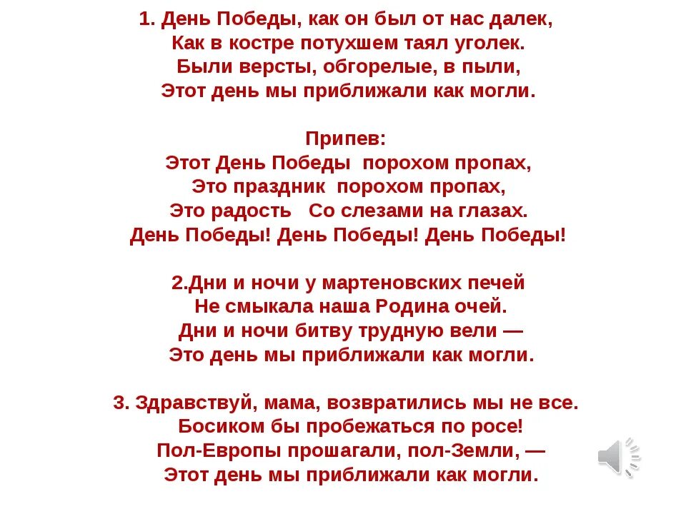 Слова день Победы. День Победы текст. День Победы песня. День ПОБЕДЫПОБЕДЫ песня.