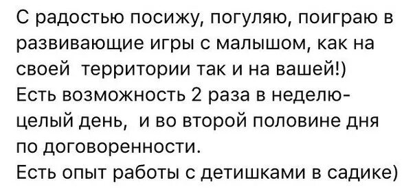 Как написать объявление няни. Как написать объявление о работе няней. Образец текста для объявления няни. Объявление о работе няне для ребенка как.