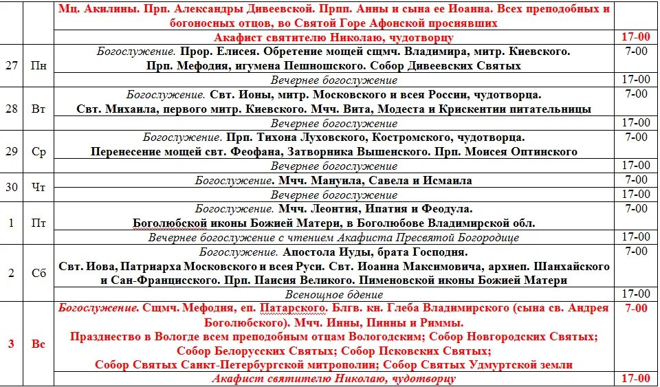 Богослужений на июнь. Расписание богослужений. Бобреневский монастырь расписание богослужений. Новоафонский монастырь службы расписание богослужений. Сретенский монастырь сайт расписание богослужений