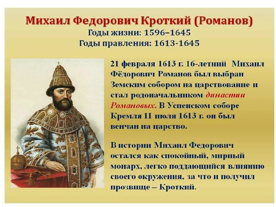 1613 – 1645 – Царствование Михаила Федоровича.. Доклад по истории романовы