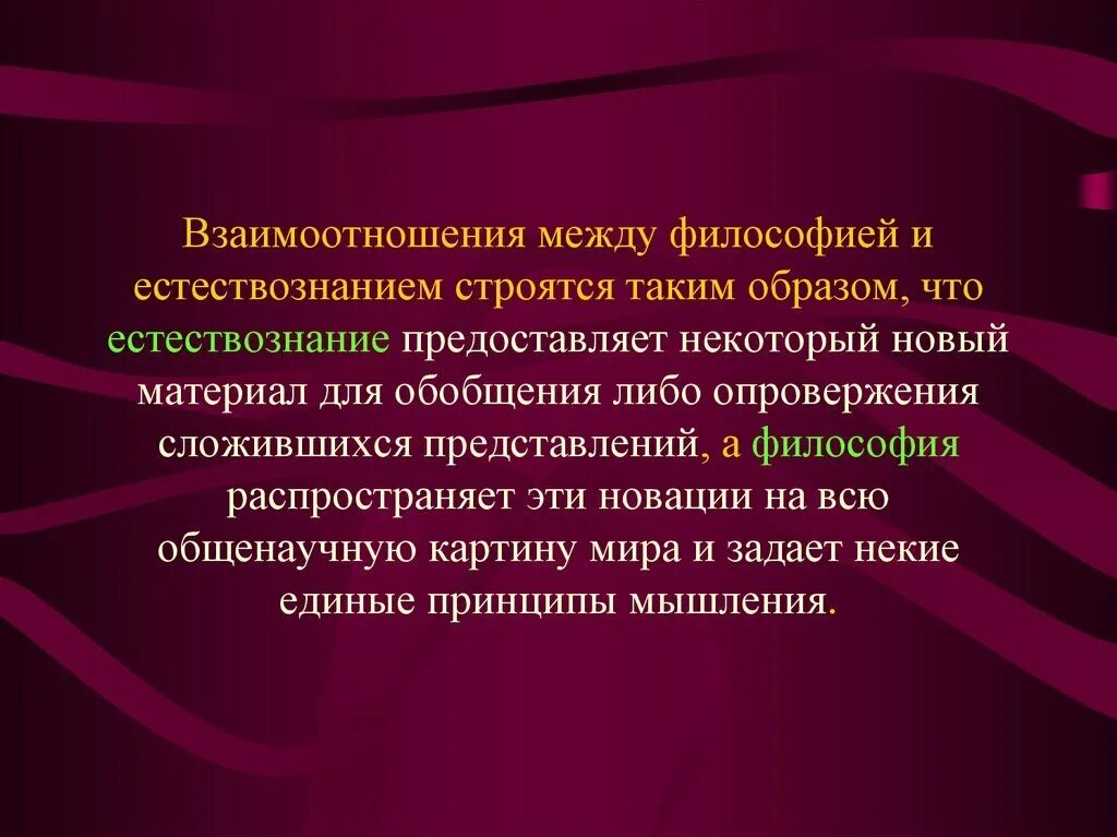 Образ отношения в философии. Философия и естествознание. взаимоотношения философии и естествознания. философские вопросы современного естествознания. философские концепции естествознания.