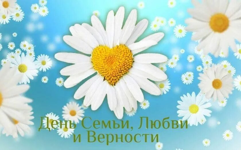 Фотозона на день семьи любви и верности. День семья любовь и верность 2023. С праздником день семьи любви и верности. День семьи любви и верности в 2023. День семьи любви и верности в 2023.