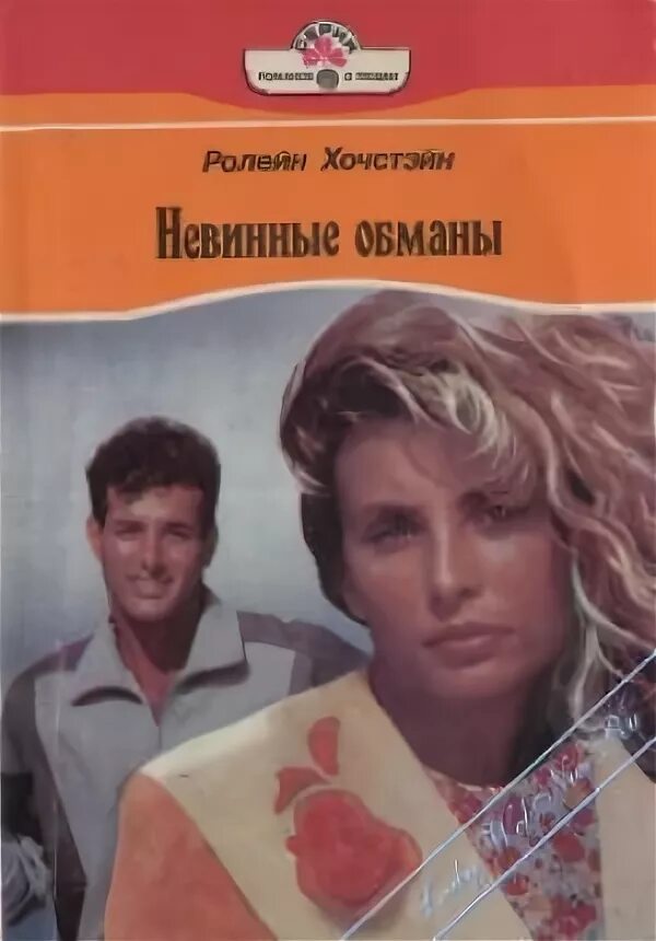 Ролейн Хочстэйн книги. Ролейн Хочстэйн невинные обманы 1994 год. Книга невинный обман. Экономкиа невинного обмана.