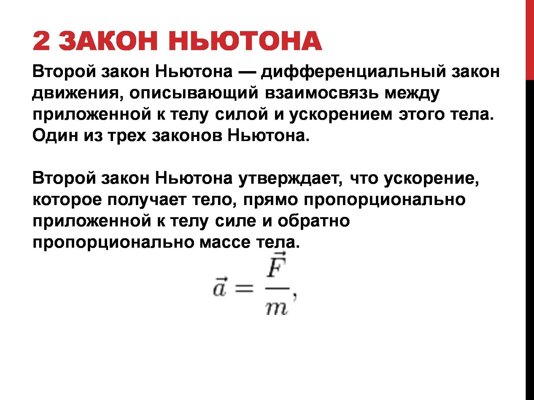 Второй закон Ньютона формула 10 класс. Формулы второго закона Ньютона 10 класс. Обобщенная формулировка 2 закона Ньютона. Законы Ньютона 1.2.3 презентация. Ньютон температура