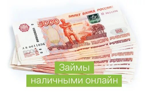 Займ 5 тысяч. Займы наличкой. Займы в МФО. Взять займ в офисе наличными.